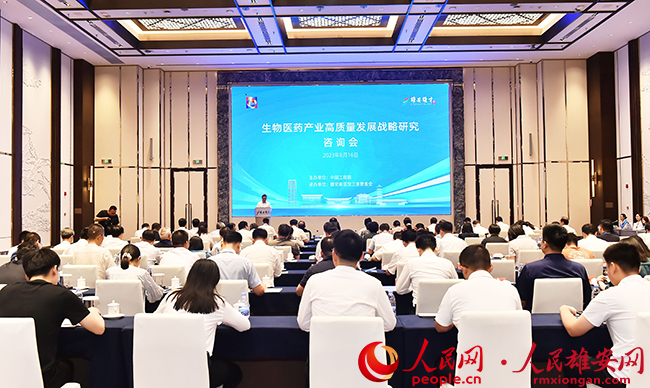 中國工程院“生物醫藥產業高質量發展戰略研究”咨詢會在雄安新區召開